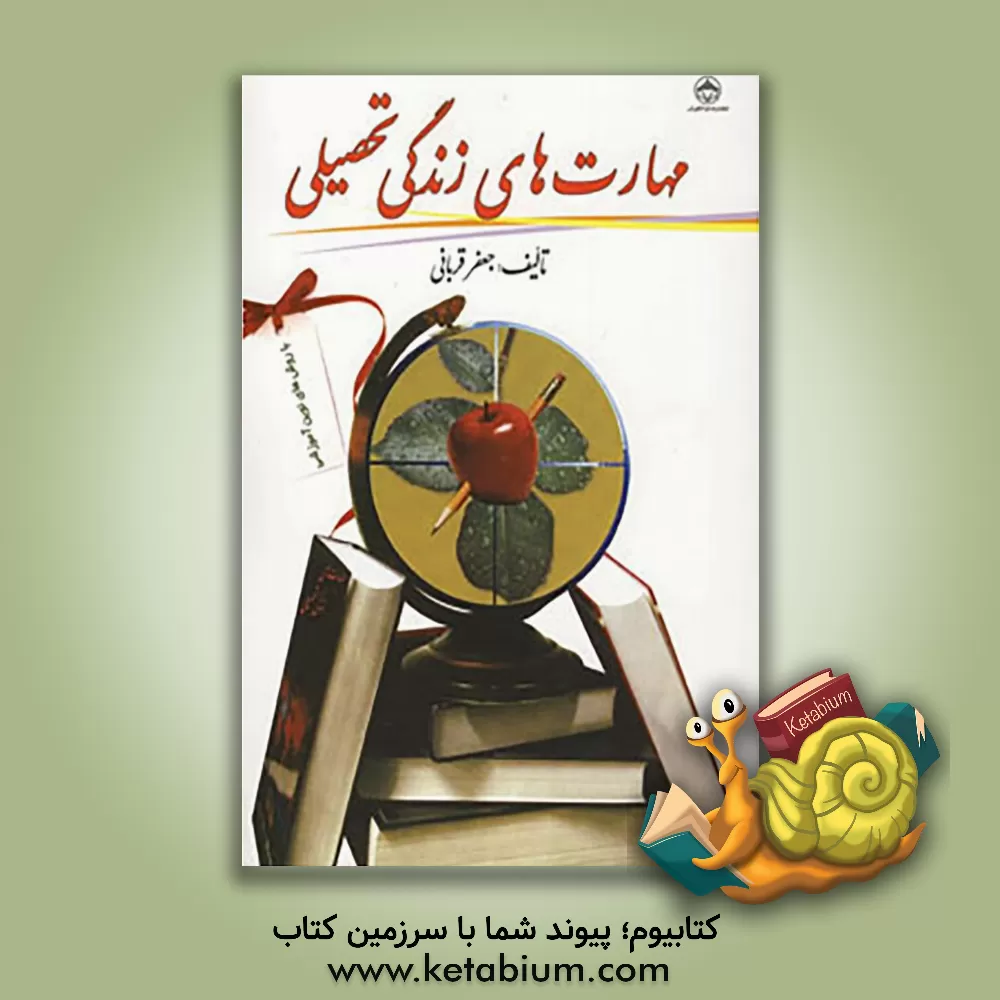 کتاب مهارت های زندگی تحصیلی ویژه ی: پیش دانشگاهیان، کنکوری ها، دانشجویان اثر جعفر قربانی