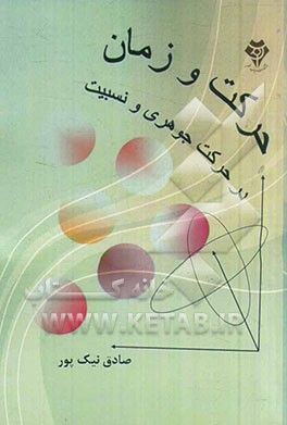 کتاب حرکت و زمان: در حرکت جوهری و نسبیت اثر صادق نیک‌پور