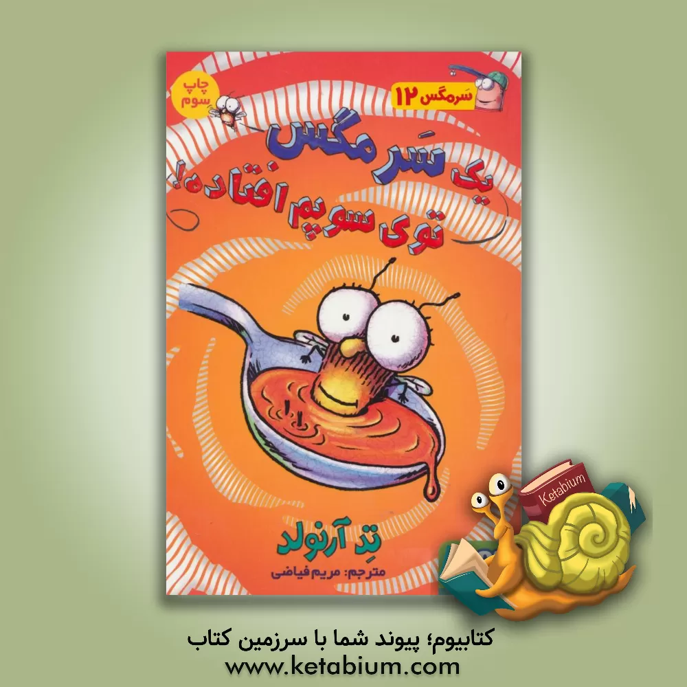 کتاب یک سر مگس توی سوپم افتاده! اثر تد آرنولد