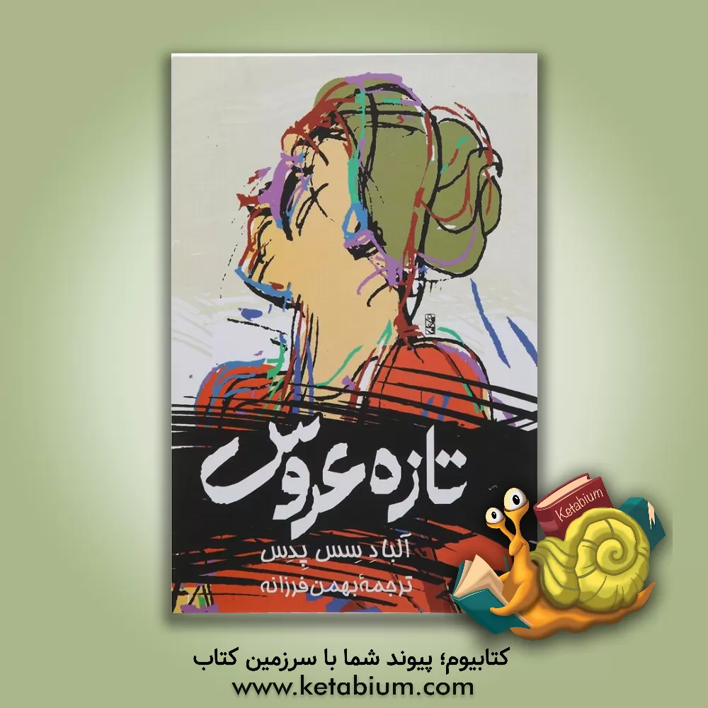 کتاب تازه عروس اثر آلبا دسسپدس