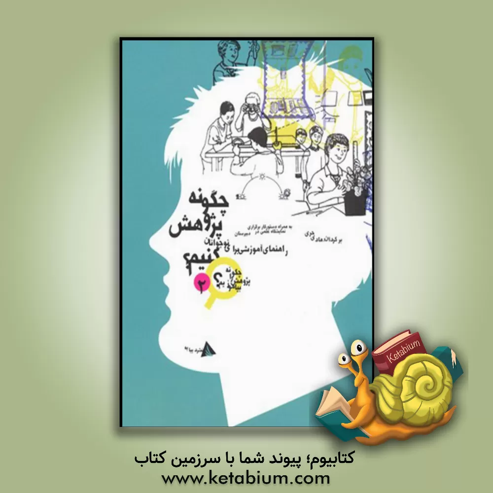 کتاب چگونه پژوهش کنیم: راهنمای آموزشی برای نوجوانان اثر جنیس‌پرت ون‌کلیو