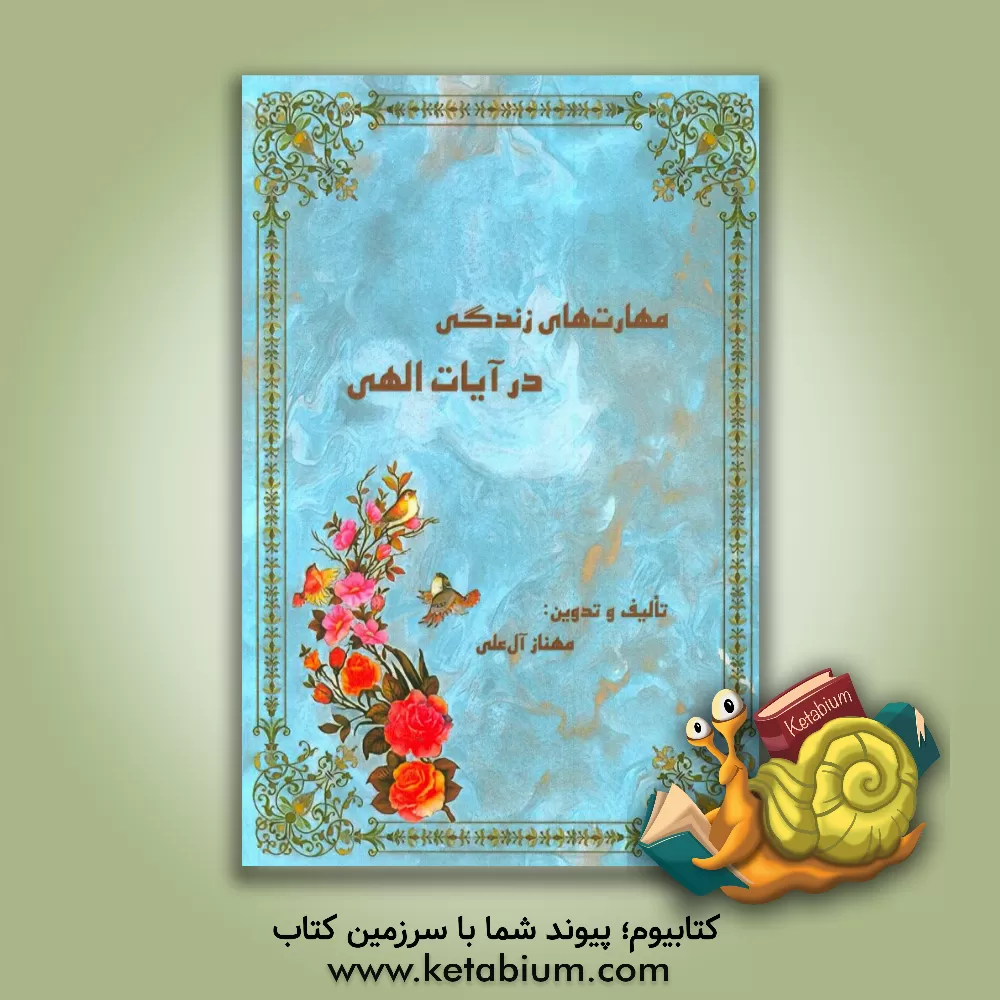 کتاب مهارت های زندگی در آیات الهی اثر مهناز آل‌علی