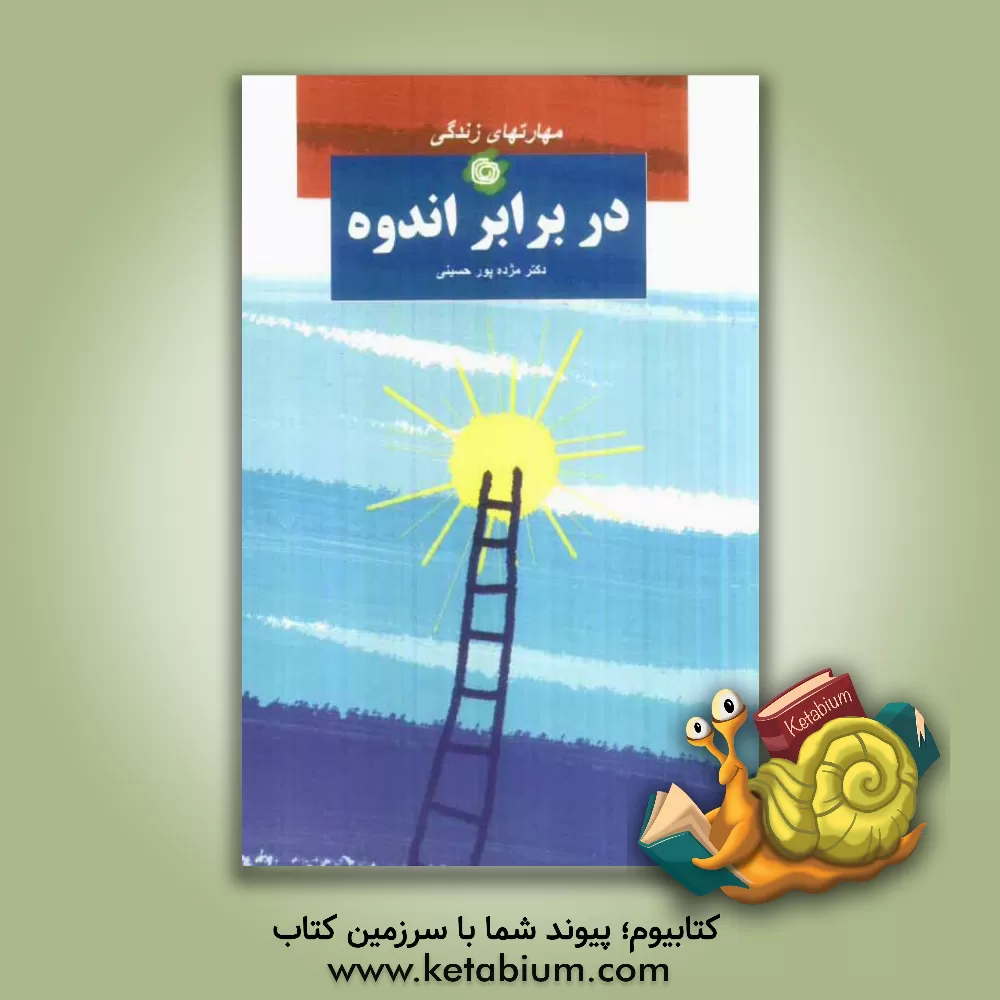 کتاب مهارت های زندگی در برابر اندوه اثر مژده پورحسینی