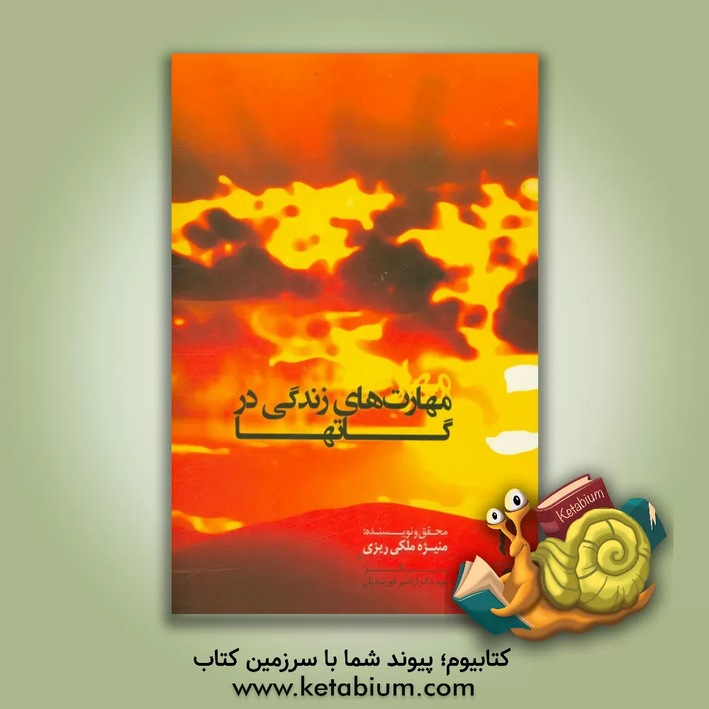 کتاب مهارت های زندگی در گاتها اثر منیژه ملکی‌ریزی