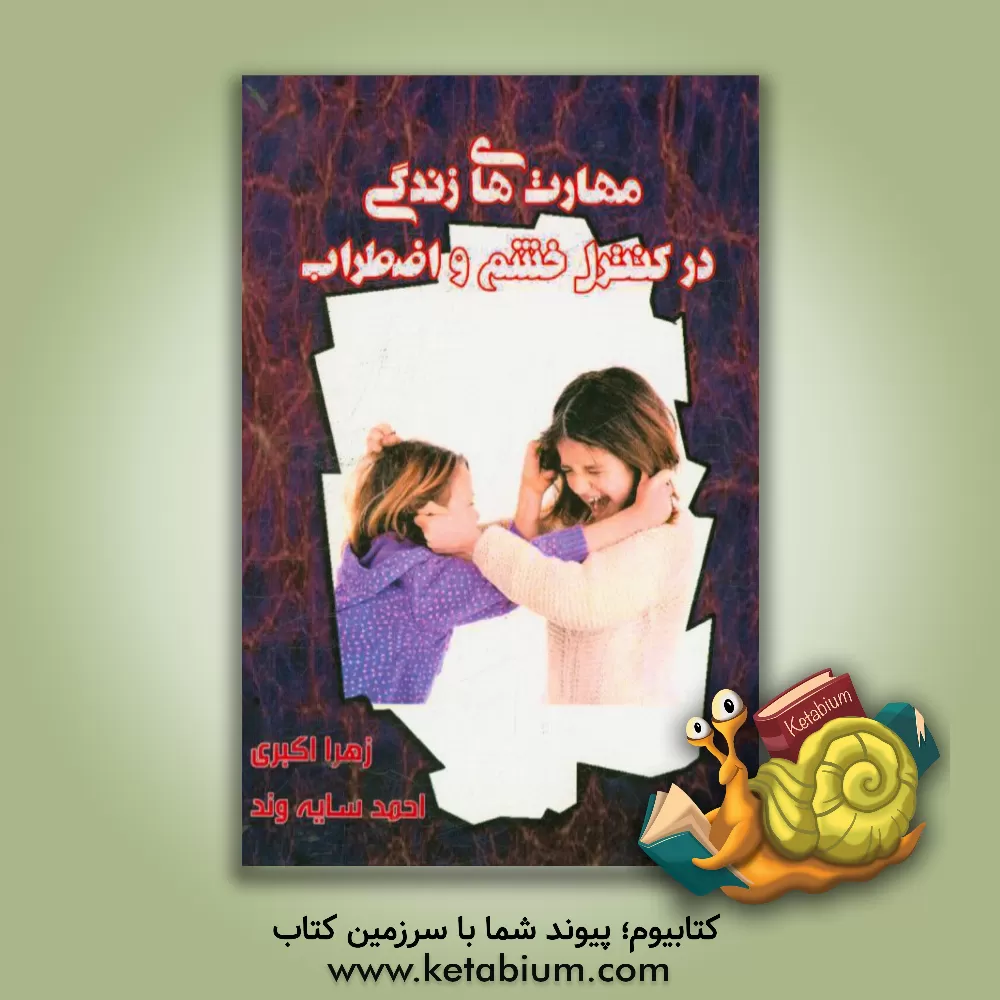 کتاب مهارت های زندگی در کنترل خشم و اضطراب اثر زهرا اکبری