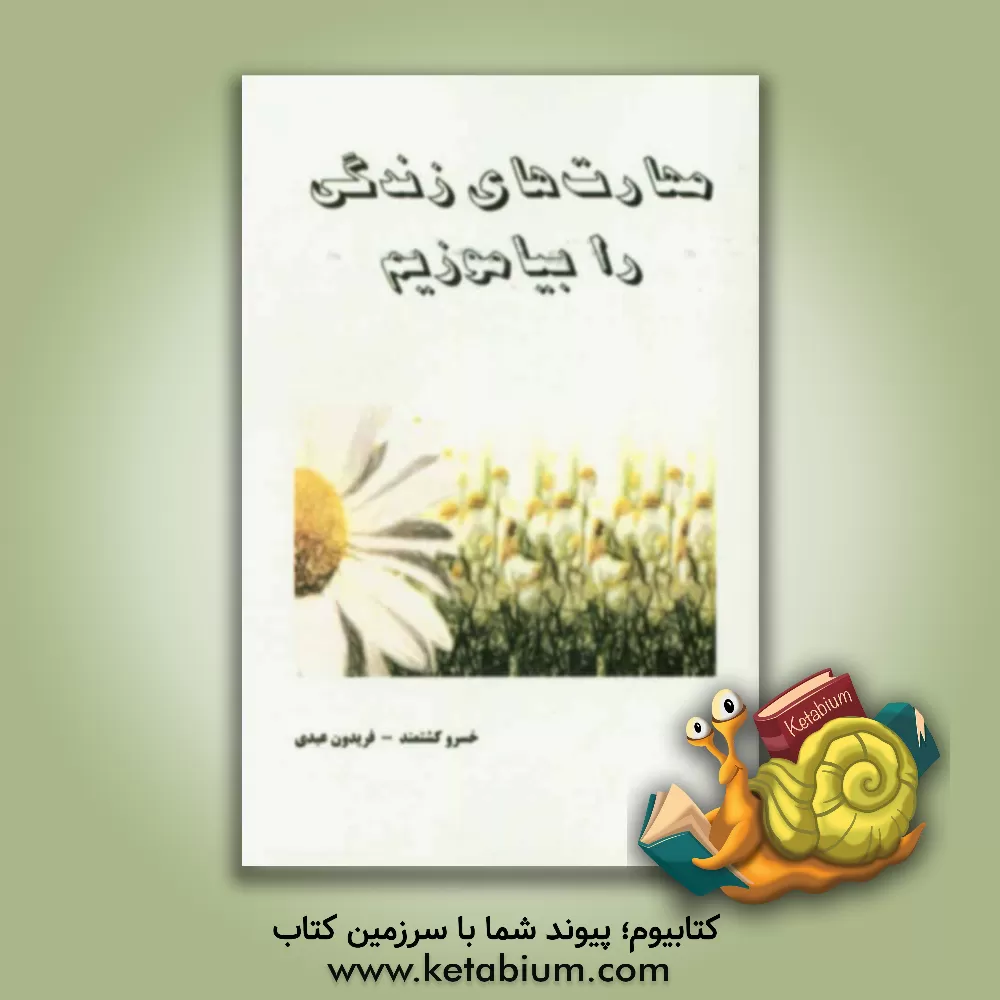 کتاب مهارت های زندگی را بیاموزیم اثر فریدون عبدی