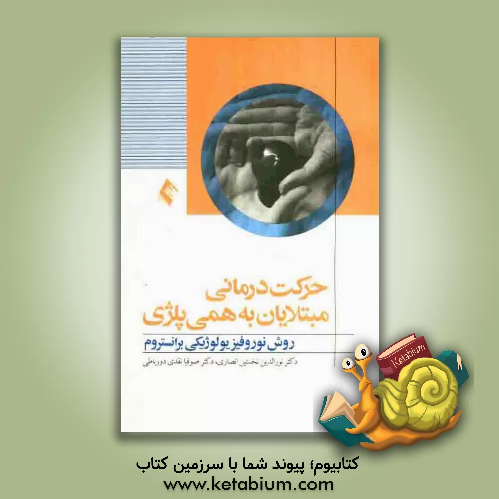 کتاب حرکت درمانی مبتلایان به همی پلژی: روش نوروفیزیولوژیکی برانستروم اثر نورالدین نخستین‌انصاری