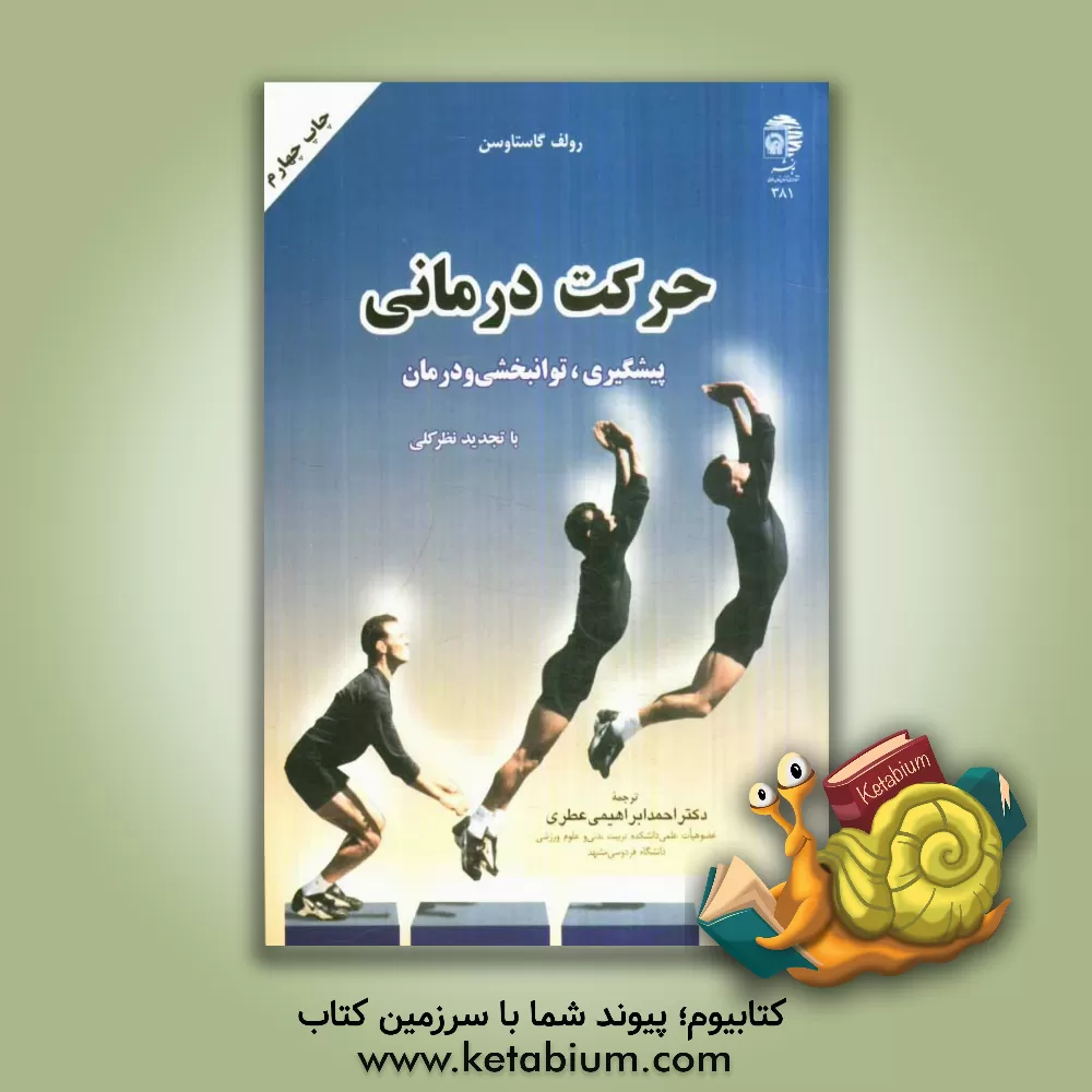 کتاب حرکت درمانی: پیشگیری، توانبخشی و درمان |اثر رولف گوستاوسن