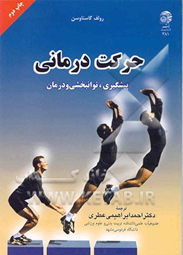 کتاب حرکت درمانی: پیشگیری، توانبخشی و درمان اثر رولف گوستاوسن