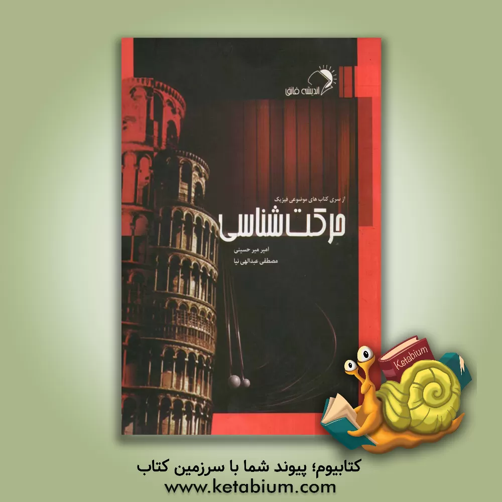 کتاب حرکت شناسی اثر امیر میرحسینی