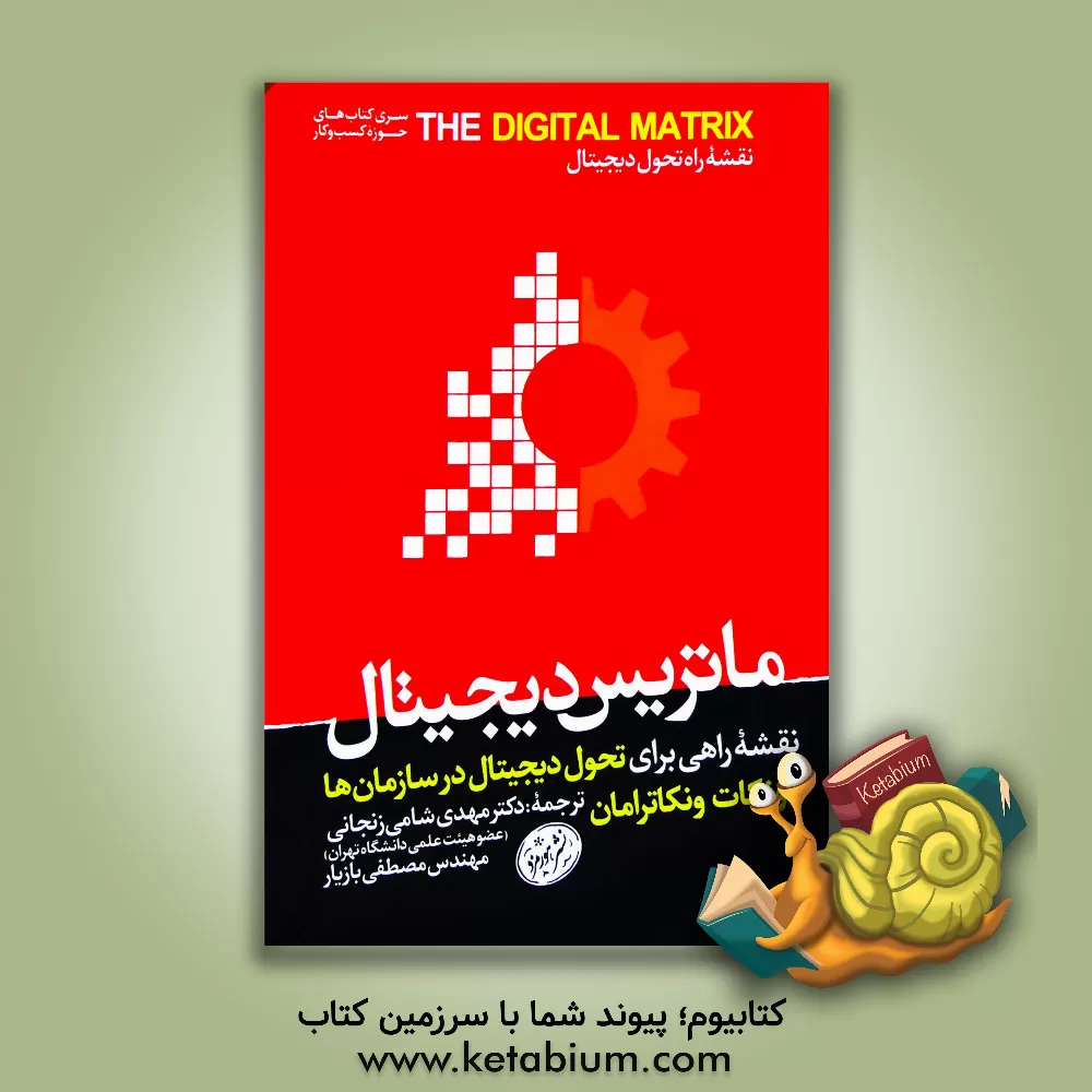کتاب ماتریس دیجیتال: نقشه راهی برای تحول دیجیتال در سازمان ها اثر ونکات ونکاترامان