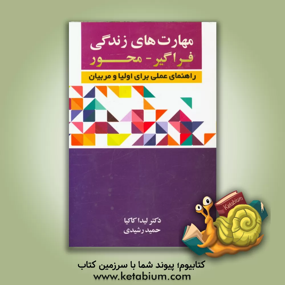 کتاب مهارت های زندگی فراگیر - محور: راهنمای عملی برای اولیا و مربیان اثر لیدا کاکیا