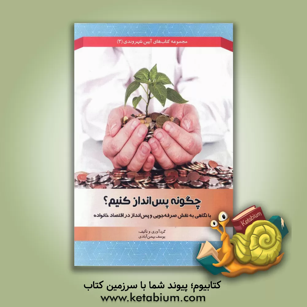 کتاب چگونه پس انداز کنیم؟ اثر یوسف بهمن‌آبادی