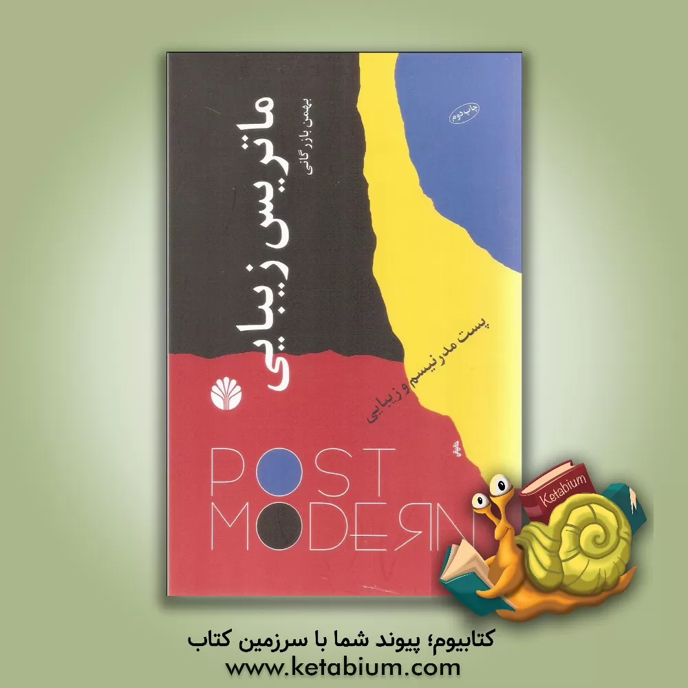 کتاب ماتریس زیبایی: پست مدرنیسم و زیبایی اثر بهمن بازرگانی