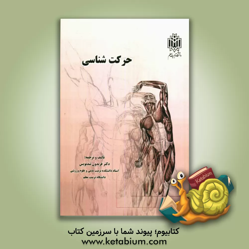 کتاب حرکت شناسی اثر فریدون تندنویس