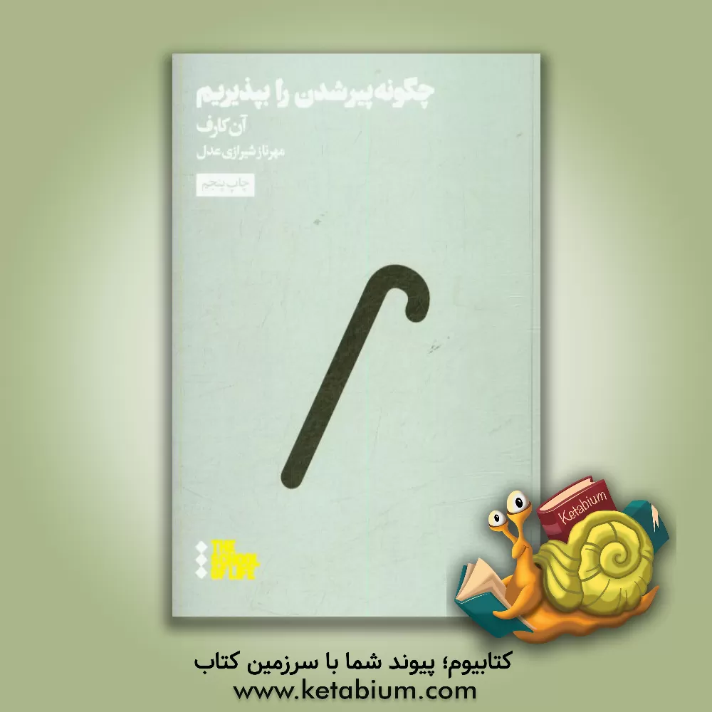 کتاب چگونه پیر شدن را بپذیریم؟ اثر آن کارف