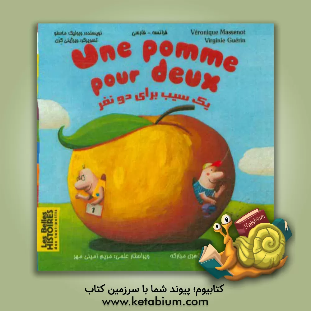 کتاب یک سیب برای دو نفر اثر ورونیک ماسنو