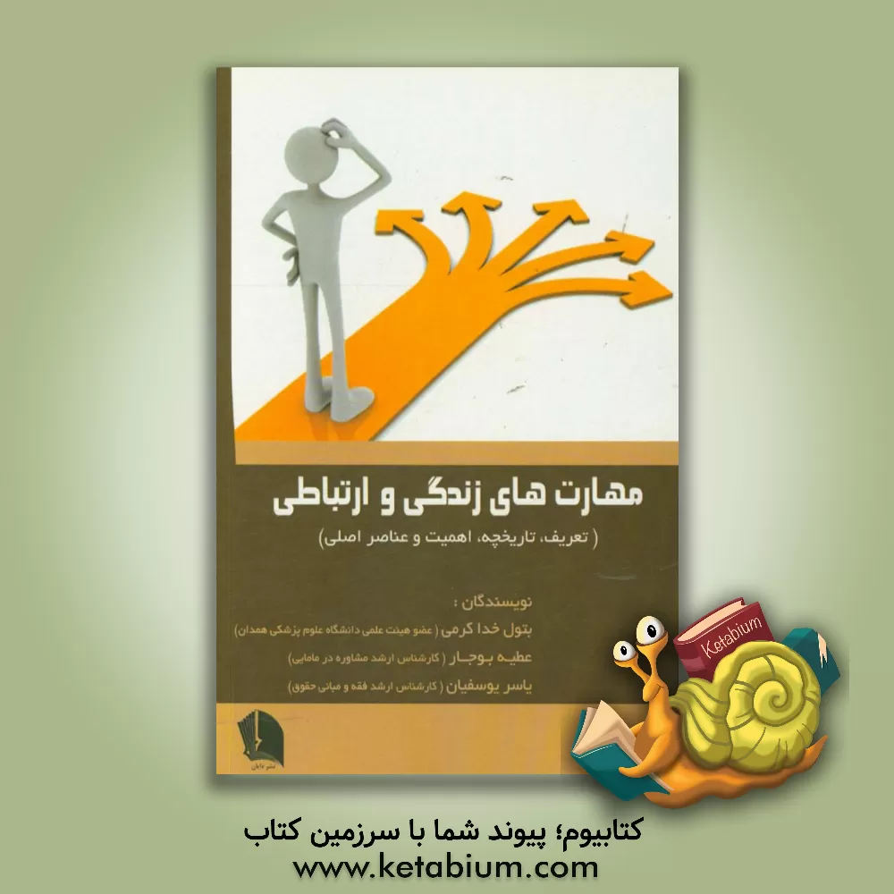 کتاب مهارت های زندگی و ارتباطی: تعریف، تاریخچه، اهمیت و عناصر اصلی اثر بتول خداکرمی