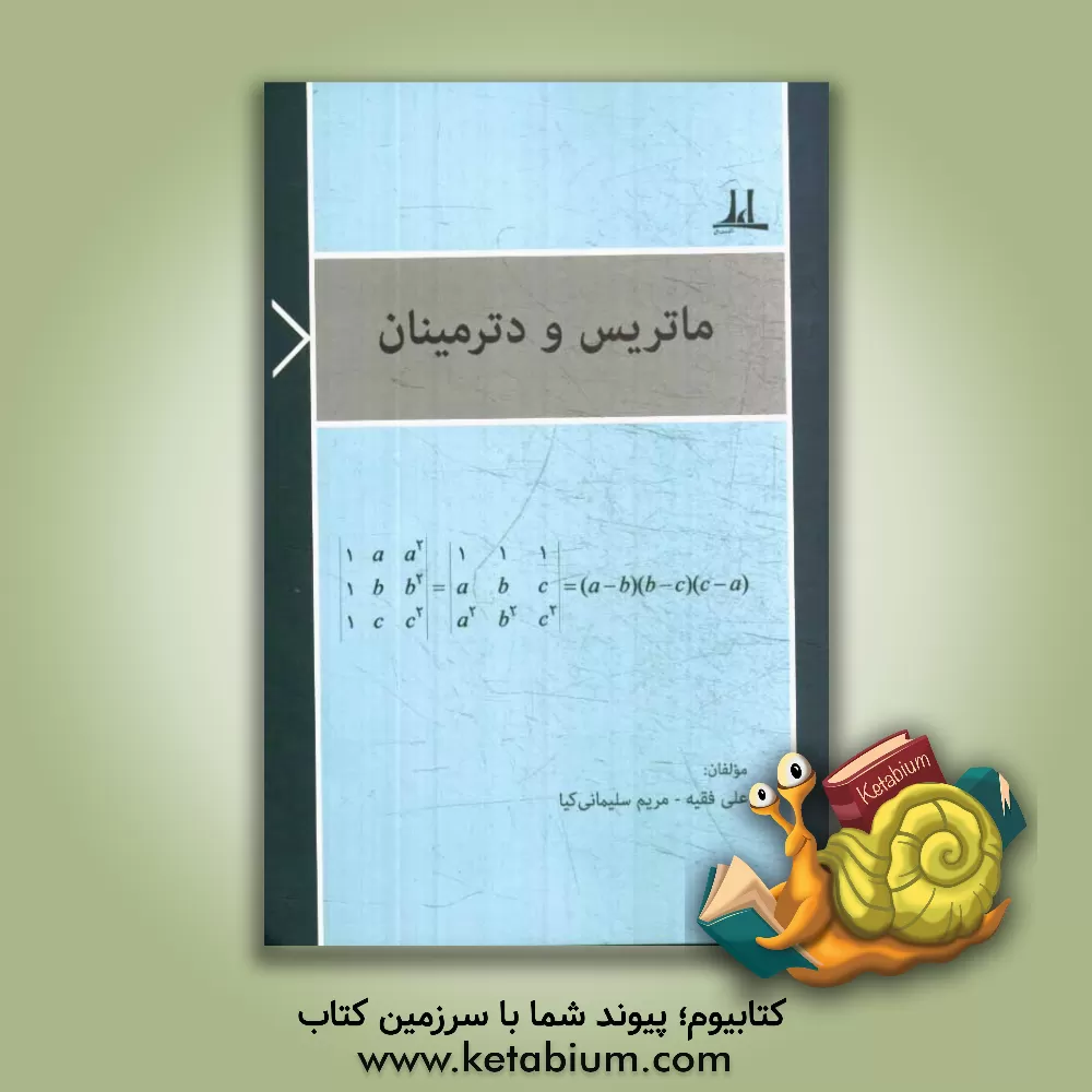 کتاب ماتریس و دترمینان اثر علی فقیه