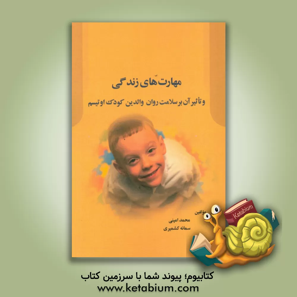 کتاب مهارت های زندگی و تاثیر آن بر سلامت روان والدین کودک اوتیسم اثر سمانه کشمیری