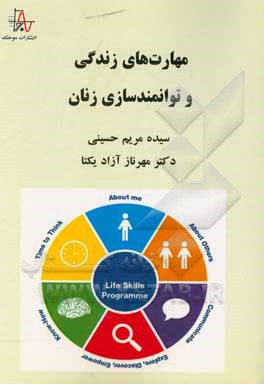 کتاب مهارت های زندگی و توانمندسازی زنان اثر سیده‌مریم حسینی