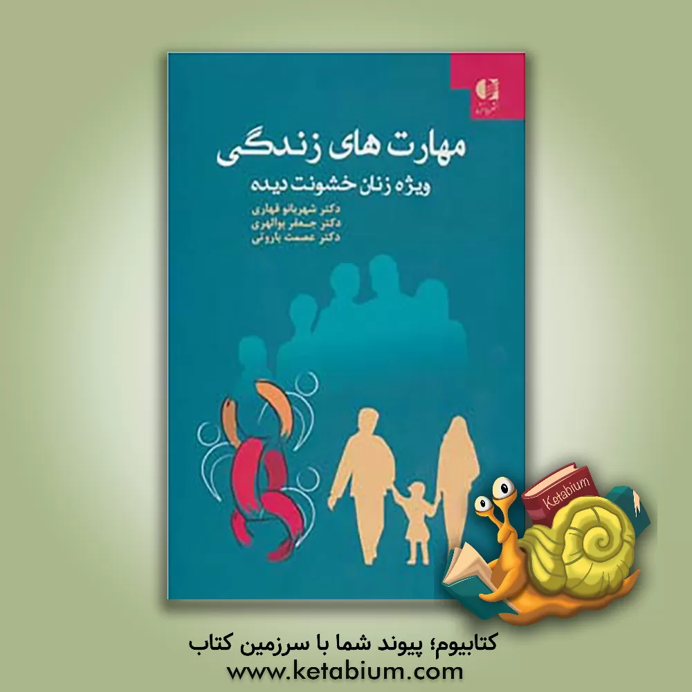 کتاب مهارت های زندگی ویژه زنان خشونت دیده اثر جعفر بوالهری