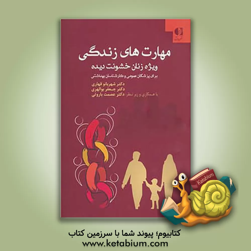 کتاب مهارت های زندگی ویژه زنان خشونت دیده: برای پزشکان عمومی و کارشناسان بهداشتی اثر جعفر بوالهری