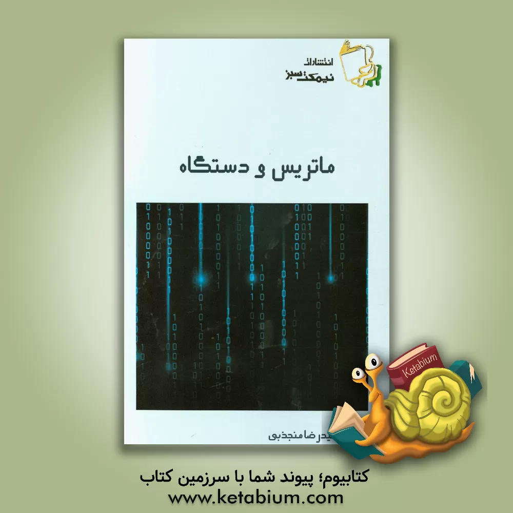 کتاب ماتریس و دستگاه اثر حمیدرضا منجذبی