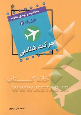 کتاب حرکت شناسی برای دانش آموزان دوره متوسطه اثر محمدعلی پزشپور