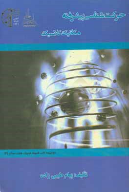 کتاب حرکت شناسی پیشرفته (مکانیک کلاسیک) اثر پیام طیبی‌زاده