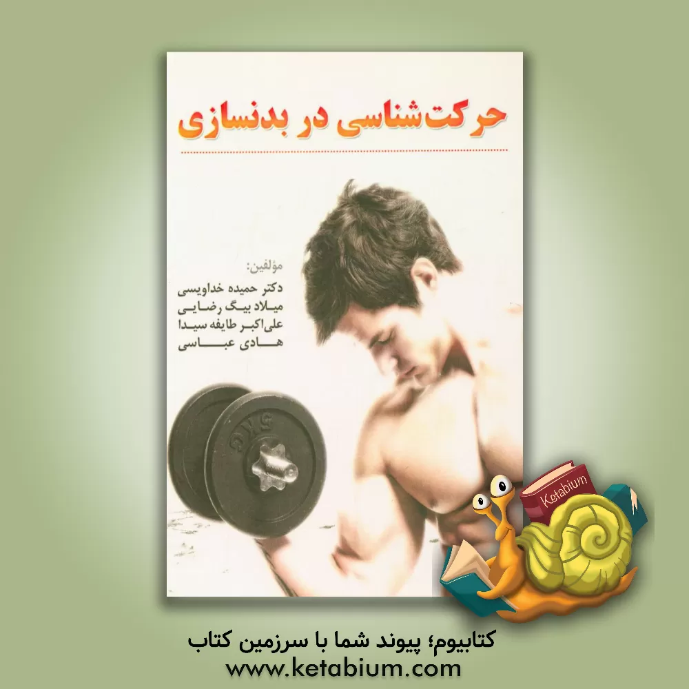 کتاب حرکت شناسی در بدنسازی اثر فاطمه خاکسارحقانی