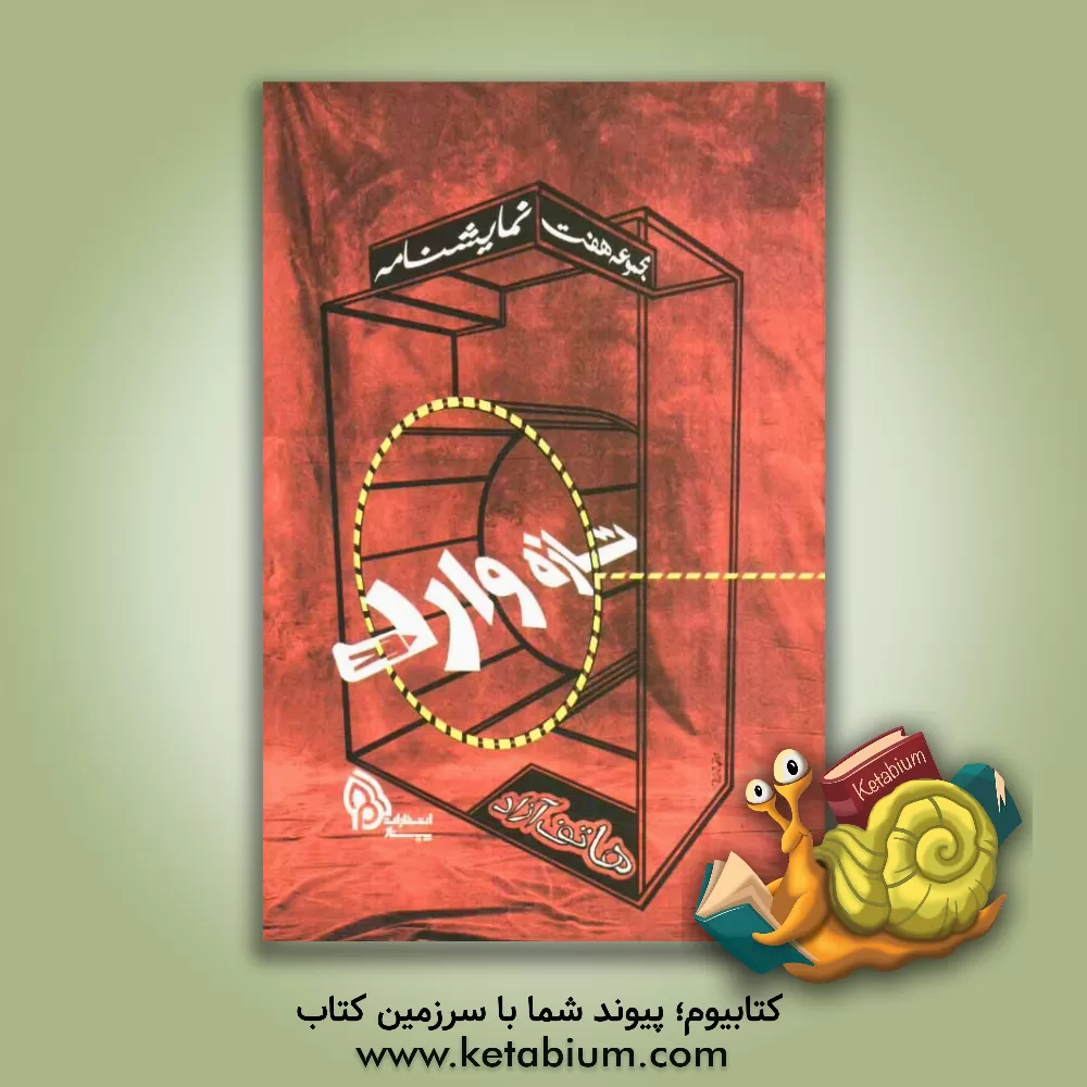 کتاب تازه وارد (نمایشنامه) اثر هاتف آزاد