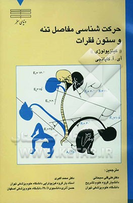کتاب حرکت شناسی مفاصل تنه و ستون فقرات (کینزیولوژی) اثر ابراهیم‌آدالبرت کاپانچی