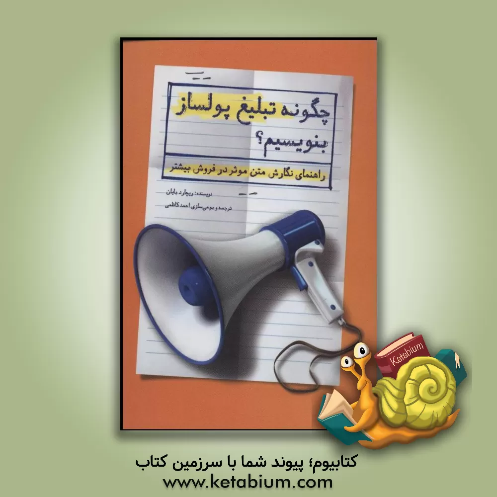 کتاب چگونه تبلیغ پولساز بنویسیم؟: راهنمای نگارش متن موثر در فروش بیشتر اثر ریچارد بایان