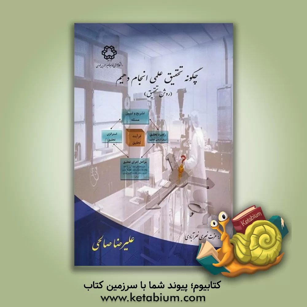 کتاب چگونه تحقیق علمی انجام دهیم (روش تحقیق) اثر علیرضا صالحی