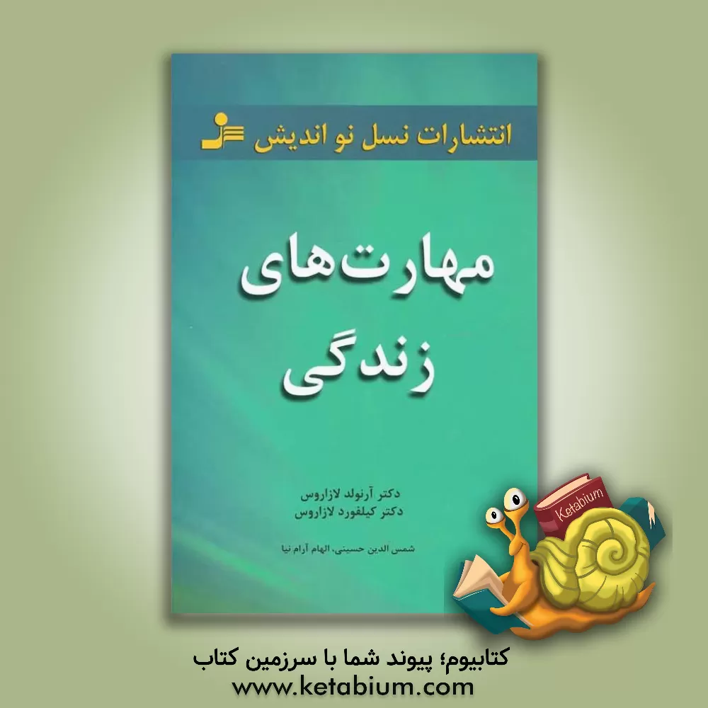 کتاب مهارت های زندگی: 101 مبحث برای زندگی عاقلانه اثر آرنولد لازاروس