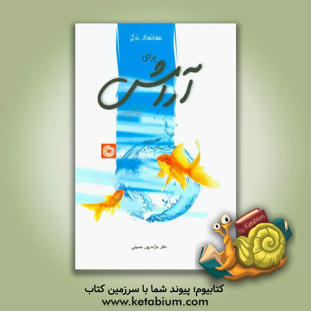 کتاب مهارت های زندگی: برای آرامش اثر مژده پورحسینی