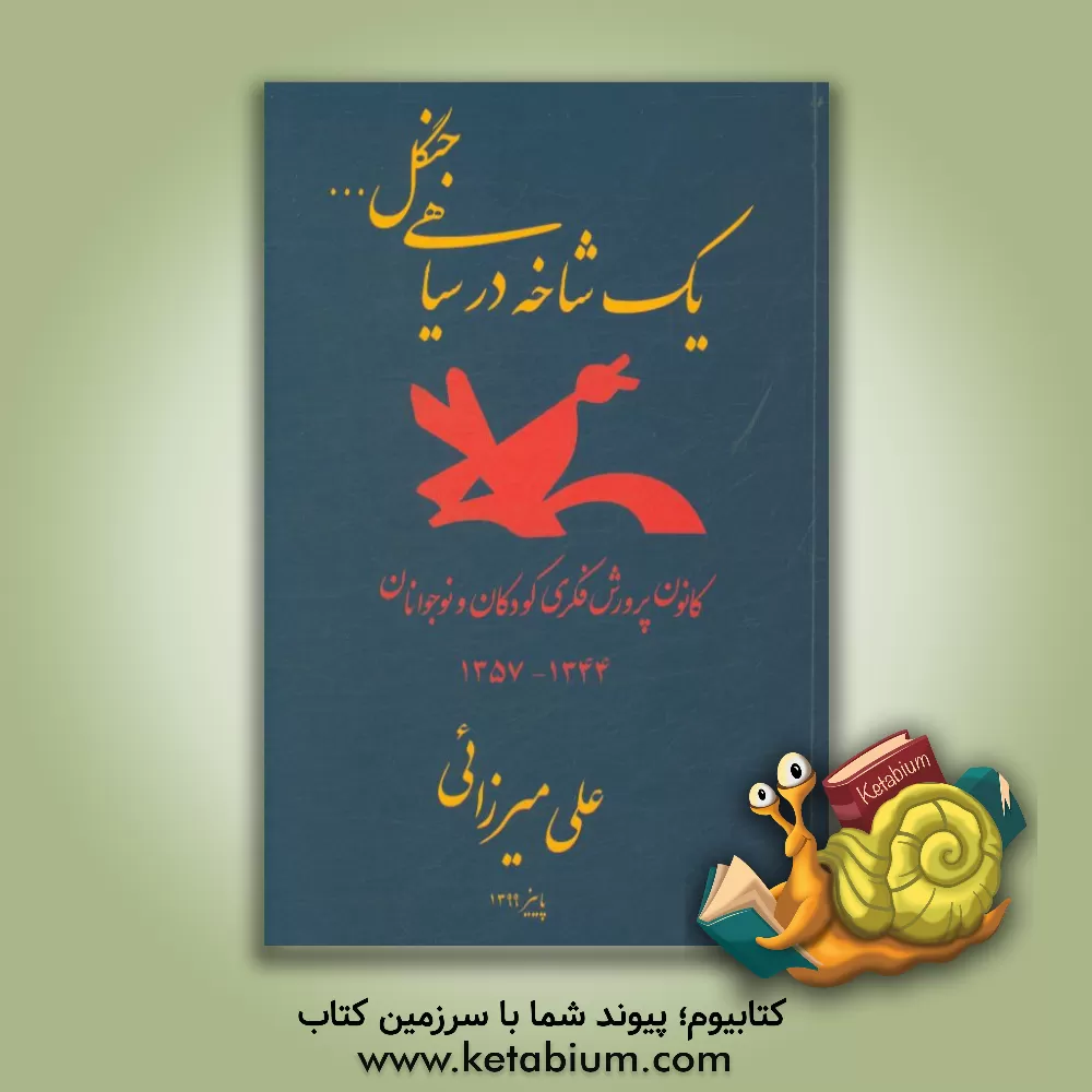 کتاب یک شاخه در سیاهی جنگل ...: کانون پرورش فکری کودکان و نوجوانان 1344 - 1357 |اثر علی میرزائی