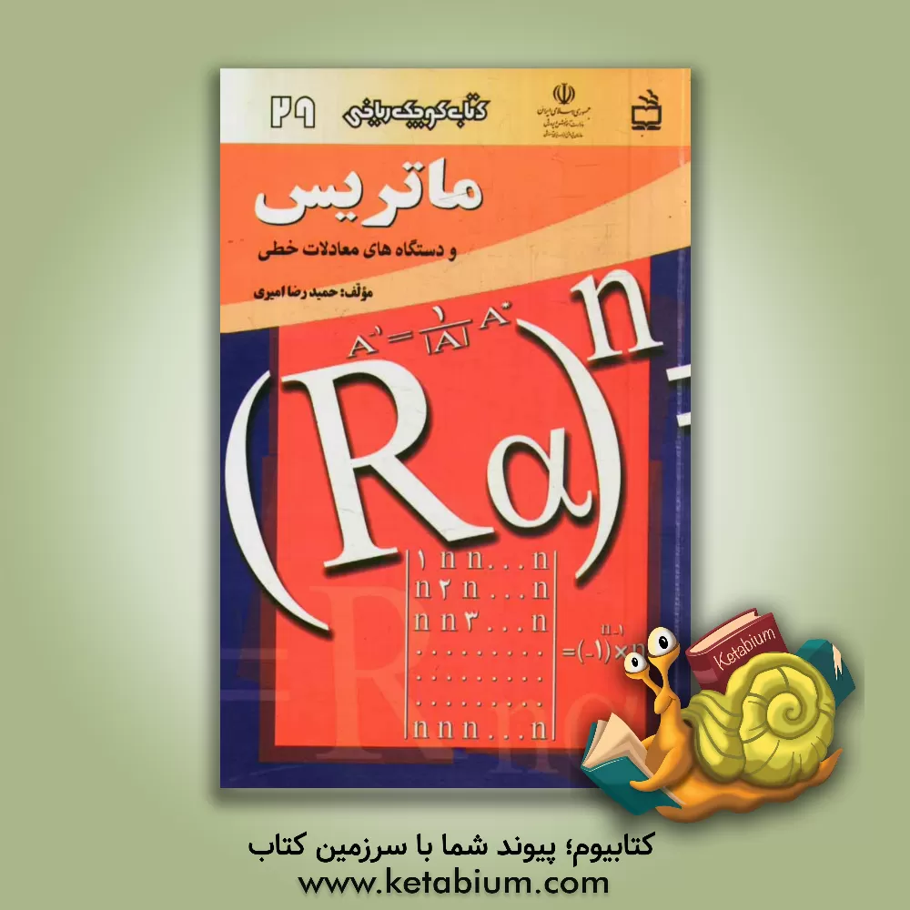 کتاب ماتریس و دستگاه های معادلات خطی اثر حمیدرضا امیری