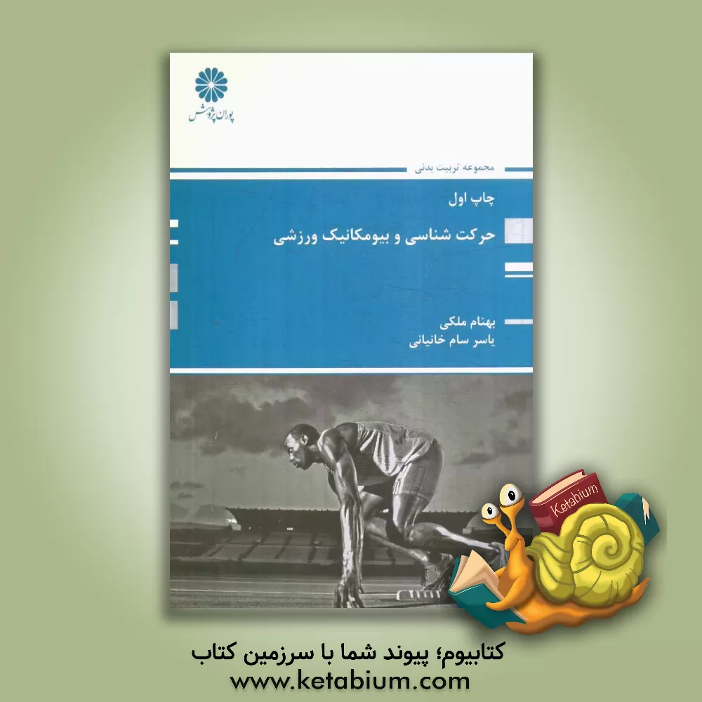 کتاب حرکت شناسی و بیومکانیک ورزشی مجموعه تربیت بدنی اثر بهنام ملکی