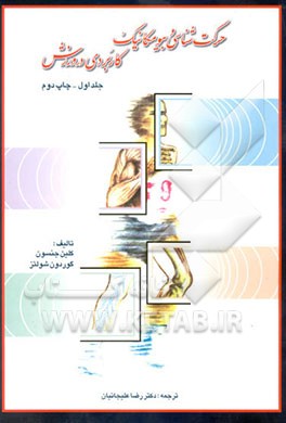 کتاب حرکت شناسی و بیومکانیک کاربردی در ورزش اثر گوردون شولتس