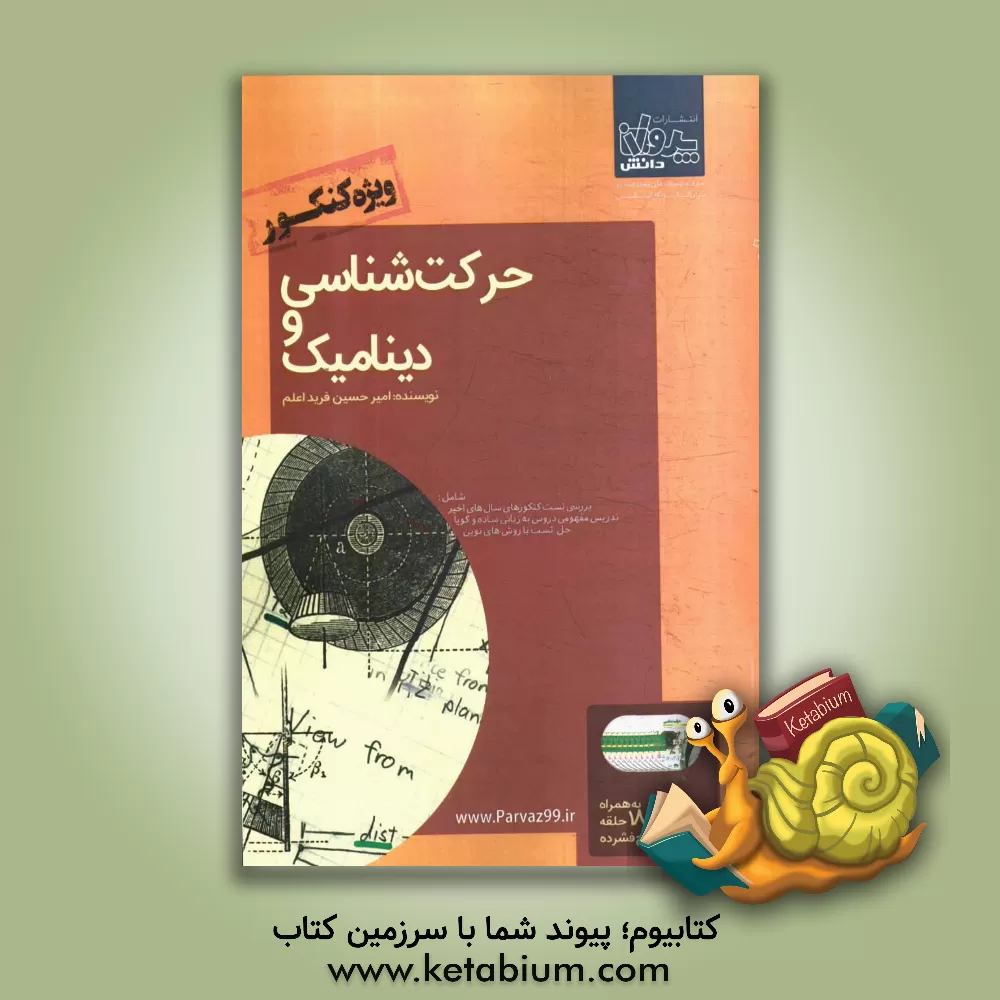 کتاب حرکت شناسی و دینامیک ویژه کنکور اثر امیرحسین فریداعلم
