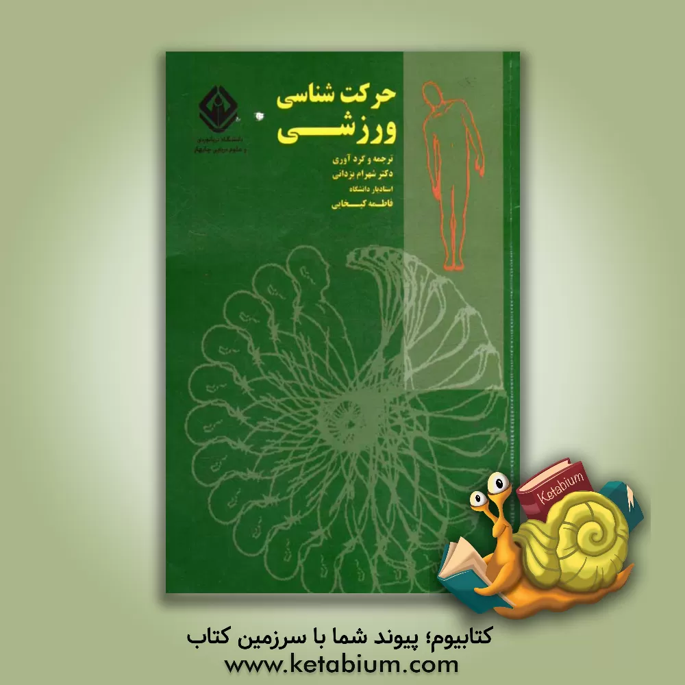 کتاب حرکت شناسی ورزشی اثر شهرام یزدانی