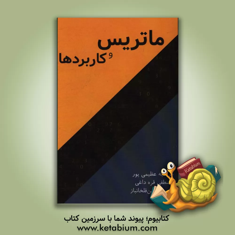 کتاب ماتریس و کاربردها اثر مرضیه عظیمی‌پور