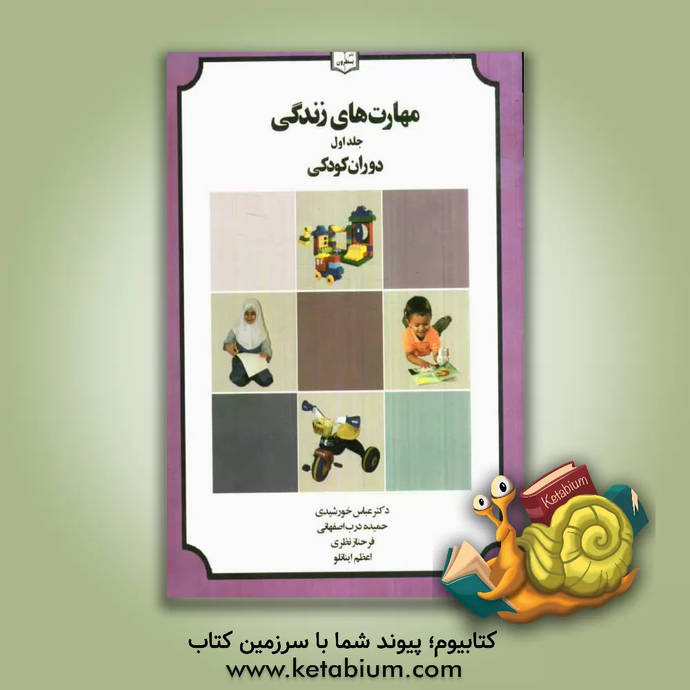 کتاب مهارت های زندگی: دوران کودکی اثر فرحناز نظری