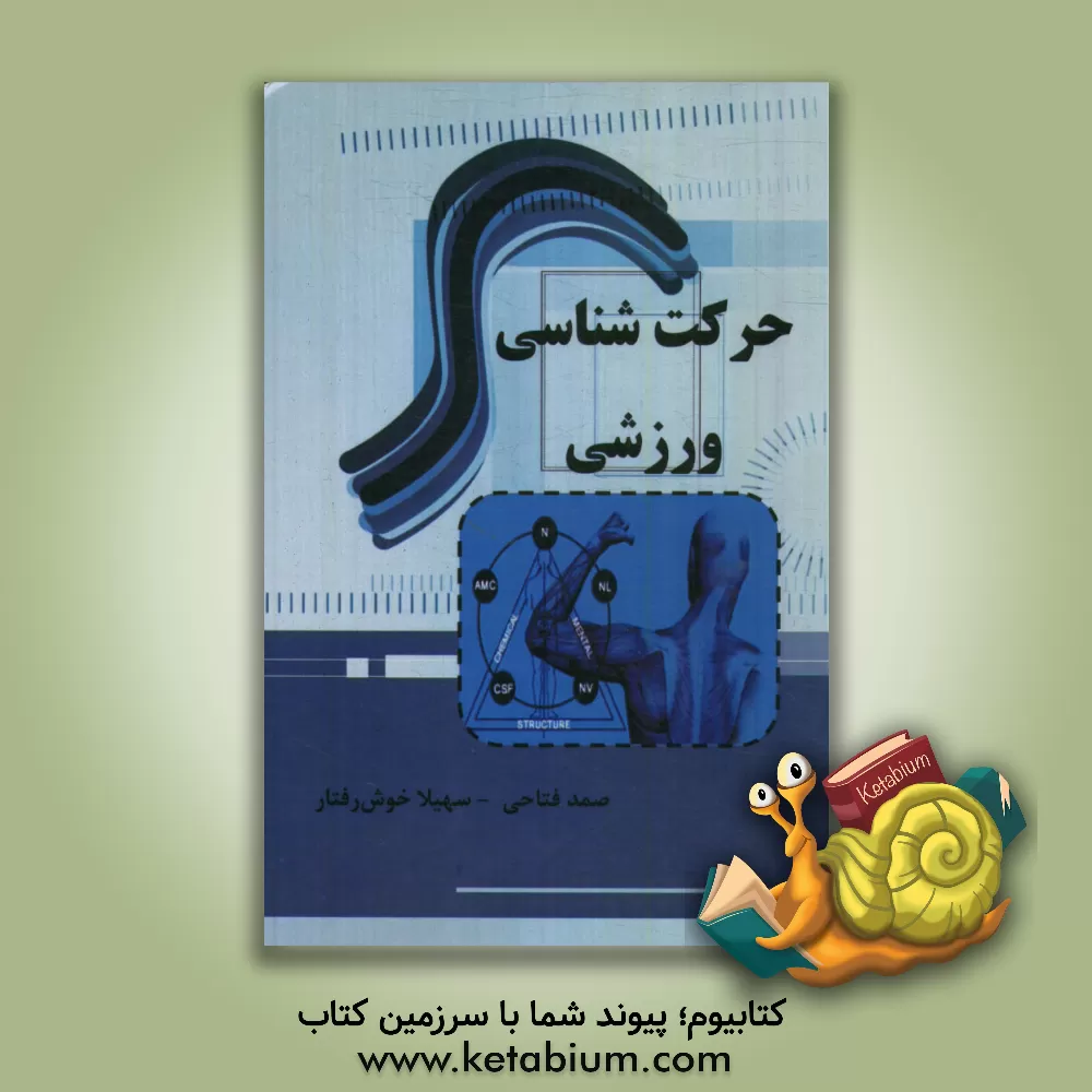 کتاب حرکت شناسی ورزشی: خلاصه دروس و مجموعه سوالات آزمون سراسری و آزاد با پاسخ های تشریحی ویژه داوطلبان آزمون کارشناسی ارشد ... اثر صمد فتاحی
