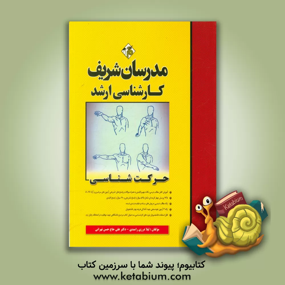 کتاب حرکت شناسی کارشناسی ارشد اثر علی حاج‌حسن‌تهرانی