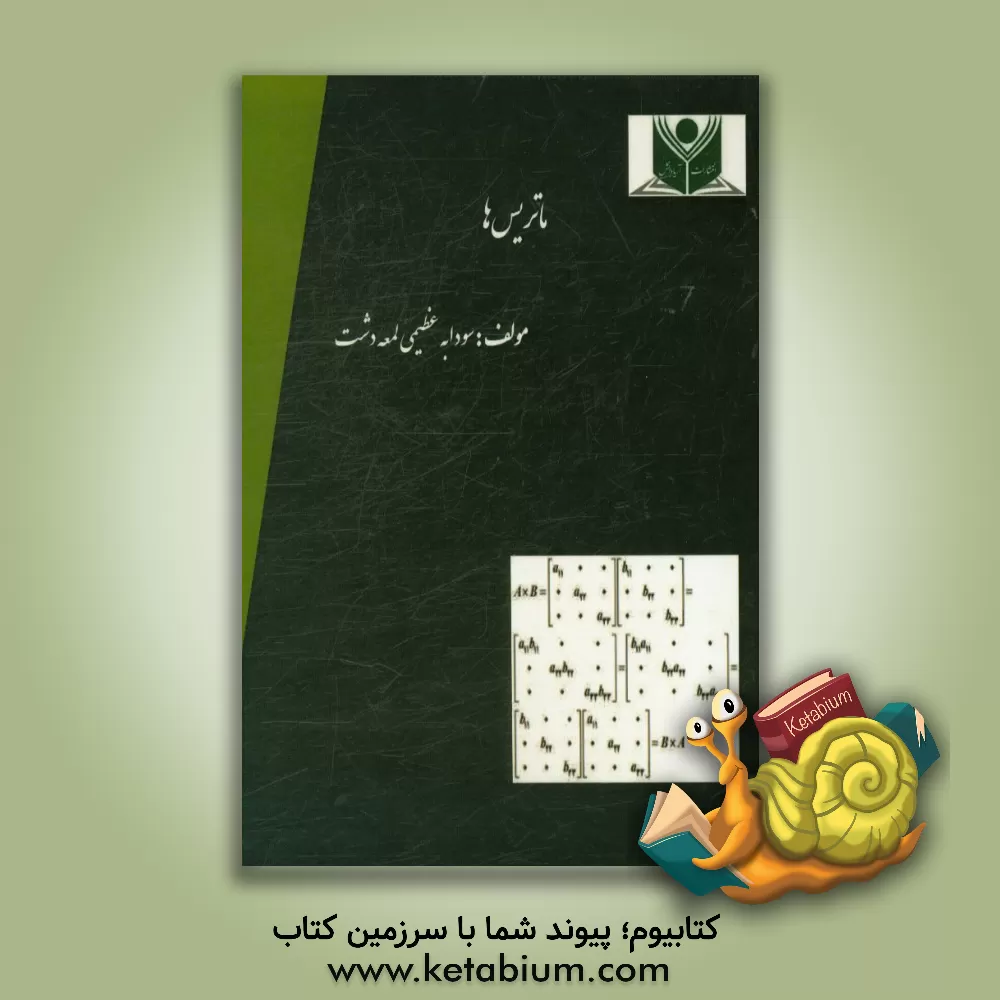 کتاب ماتریس ها اثر سودابه لمعه‌دشت