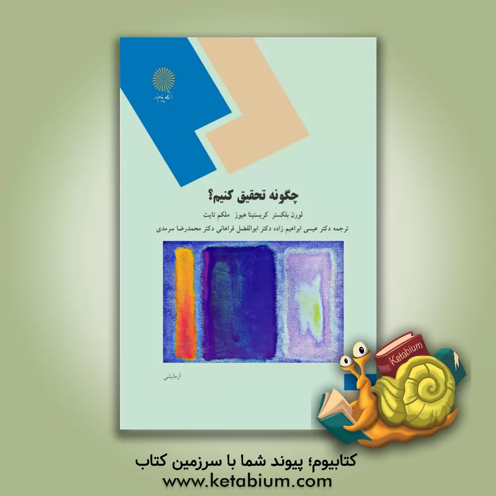 کتاب چگونه تحقیق کنیم؟ (رشته های کارشناسی ارشد علوم انسانی) اثر لورن بلکستر