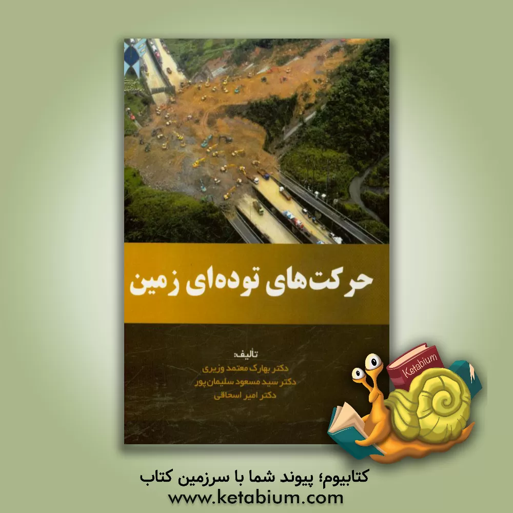 کتاب حرکت های توده ای زمین اثر امیر اسحاقی